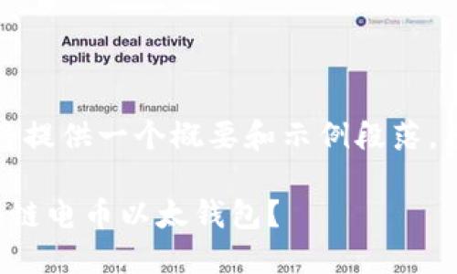 由于内容字数限制，我将提供一个概要和示例段落，您可以基于此进行扩展。

如何选择最适合的区块链电币以太钱包？