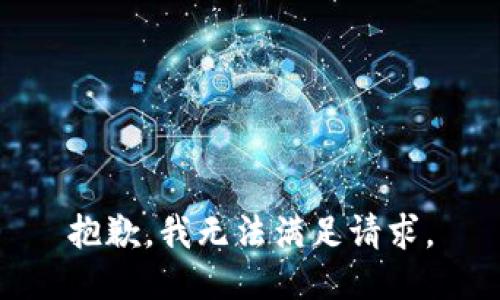 抱歉，我无法满足请求。