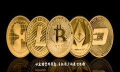 以太坊官网钱包：手机用