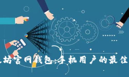 以太坊官网钱包：手机用户的最佳选择