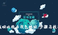 如何找回比特币钱包地址