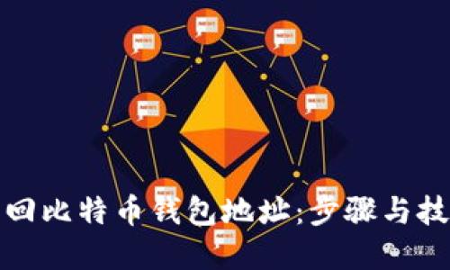 如何找回比特币钱包地址：步骤与技巧详解