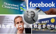 最优比特币钱包推荐与比