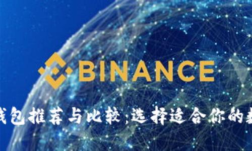 最优比特币钱包推荐与比较：选择适合你的数字货币钱包