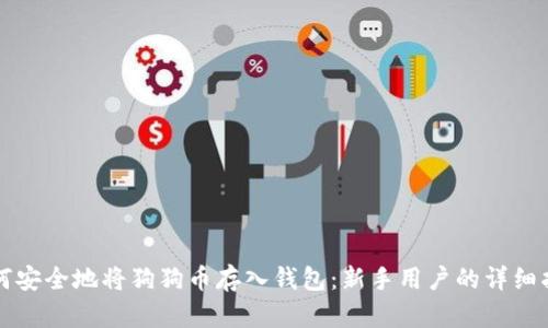 如何安全地将狗狗币存入钱包：新手用户的详细指南