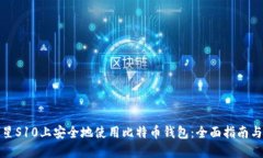 如何在三星S10上安全地使