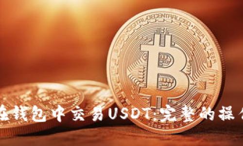 如何在钱包中交易USDT：完整的操作指南