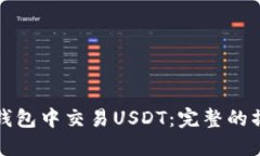 如何在钱包中交易USDT：完