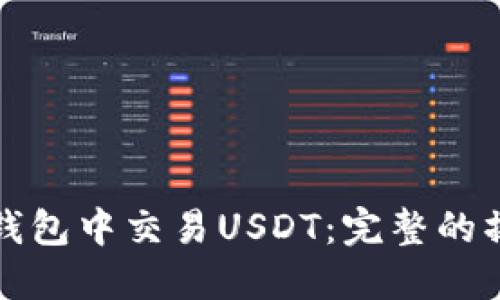 如何在钱包中交易USDT：完整的操作指南
