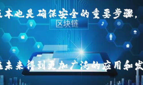 兔子区块链钱包模式：安全、便捷、去中心化的数字资产管理方案/
兔子区块链, 区块链钱包, 数字资产管理, 去中心化/guanjianci

兔子区块链钱包模式概述
在当今数字化高速发展的时代，区块链技术已经逐渐渗透到各行各业，尤其在金融领域，区块链钱包的出现为用户管理和使用数字资产提供了安全和便捷的方式。兔子区块链钱包模式正是在这一背景下应运而生，它不仅注重安全性和用户体验，同时也强调去中心化的重要性，成为现代数字资产管理的理想选择。

兔子区块链钱包模式的核心在于其安全性和去中心化的设计。该模式允许用户全权控制自己的私钥，确保用户对自己的数字资产拥有绝对的掌控权。同时，兔子区块链钱包还集成了先进的加密技术，保护用户的数据和交易不受黑客攻击和其他安全威胁。

除了安全性，兔子区块链钱包模式还非常注重用户体验。在用户界面方面，钱包的设计，用户无需具备专业的技术背景即可轻松使用。更重要的是，该模式支持多种数字资产的管理，包括但不限于比特币、以太坊等主流币种，满足用户多样化的投资需求。

兔子区块链钱包的技术架构
兔子区块链钱包模式的技术架构是其安全性与去中心化的基础。首先，该钱包采用了分布式账本技术，通过去中心化的网络来存储交易记录，这意味着没有中心化的机构可以干预或篡改用户的交易数据。每笔交易在多个节点上进行确认，提高了网络的透明性和公正性。

在私钥管理方面，兔子区块链钱包模式采用了客户端生成私钥的机制。用户的私钥在本地生成并从未暴露于网络，用户在完成交易时通过数字签名来证明对该交易的控制权。即便是钱包提供商也无法访问用户的私钥，从根本上降低了黑客攻击的风险。

进一步而言，兔子区块链钱包还结合了硬件加密技术，提高了私钥的安全性。结合多重签名技术，用户在发起高额交易时需要经过多个授权步骤，更是保障了其数字资产的安全性。

兔子区块链钱包的用户体验设计
用户体验是兔子区块链钱包模式非常重视的一部分。为了提高用户的使用便利性，钱包的界面设计结合了用户的反馈和数据分析，确保功能的直观性和易用性。用户可以轻松查看自己的资产状况、交易历史以及市场动态，所有信息都以的方式呈现。

在操作流程方面，兔子区块链钱包一般采用简单直观的引导步骤，用户在第一次使用时将会收到详细的使用说明，帮助用户逐步了解钱包的功能。此外，用户在进行交易时，系统会主动提供风险提示，以帮助用户做出更明智的投资决策。

支持多种资产的管理也是提升用户体验的一大亮点。用户可以在一个平台上管理不同种类的数字资产，避免在多个钱包之间频繁切换，节约了时间和精力。同时，兔子区块链钱包还提供了实时的市场数据，用户能够随时了解自己资产的当前市值。

安全性在兔子区块链钱包中的重要性
安全性是数字资产管理的核心议题，兔子区块链钱包在这一方面表现尤为突出。其首先通过去中心化技术，防止单点故障和集中化管理带来的风险。用户的资产始终保留在区块链上，只有用户自身才能实现对资产的操作。

其次，钱包内置了多层次的安全防护措施。除了私钥在本地生成外，每次交易都需要用户进行双重验证。这里可以通过短信、邮箱或应用内的推送通知来实现，当用户发起交易时，系统会向其发送验证信息，确保操作是用户本人所为。

此外，兔子区块链钱包还会监控可疑交易并及时发出警报。例如，当用户的账户在短时间内进行大量交易时，系统会自动警惕并询问用户是否确定这些操作是正常的。这不单止是保护用户资产的方式，还是提升用户交易信心的重要手段。

未来发展趋势与挑战
尽管兔子区块链钱包在数字资产管理方面展现出了极大的潜力，但未来的发展依然充满挑战。首先，用户对于区块链技术的理解仍然有限，如何教育和引导用户正确使用钱包，成为了钱包平台需要面临的首要问题。区块链的透明性与用户隐私之间的平衡也是一个需要解决的问题，如何保护用户的隐私信息而不影响透明性的原则，是未来发展的关键方向。

其次，随着区块链技术的不断发展，新形态的数字资产层出不穷，兔子区块链钱包必须不断更新其技术架构与安全措施，跟上行业的变化。为了吸引更多用户，钱包平台还需要在市场营销与用户体验方面不断创新，以提高用户的活跃度和留存率。

最后，区块链行业的法律法规尚未完善，如何在合规的框架内运营，也是兔子区块链钱包面临的重要挑战。随着监管的日益严格，钱包平台必须时刻关注政策的变化，以确保自身合规，防止引起法律纠纷。

常见问题解答
1. 兔子区块链钱包模式如何保证资产安全？
兔子区块链钱包模式在资产安全方面采取了多项措施。首先，钱包采用了去中心化的架构，没有单一的控制点，降低了被攻击的风险。其次，用户的私钥在本地生成并保存，只有用户本人才能访问。此外，多重签名技术和双重身份验证机制也进一步提高了交易的安全性。用户在进行重要交易时需经过多层验证，确保只有经过授权的操作才能得以完成。

其次，兔子区块链钱包设置了实时监控系统，能够自动检测并阻止可疑交易。当系统识别到异常行为时，会立即向用户发出警报，提示其检查账户安全。这种主动防护机制给用户提供了额外的安全保障。

2. 如何选择适合自己的区块链钱包？
在选择区块链钱包时，用户应考虑多个因素。首先是安全性，好的钱包应具备多层防护机制，确保用户资产不受威胁。其次是用户体验，钱包界面需友好且易于操作，适合各种类型的用户。此外，支持的资产种类与数量也是选择的重要标准，用户应选择能够支持自己所持有资产的钱包。最后，也可以考虑钱包的历史口碑及技术团队背景，以确保其可靠性。

用户在选择过程中可以参考第三方的测评和用户反馈，综合各种信息做出决策。同时，不同钱包之间也可尝试，找到最适合自己的选项。

3. 兔子区块链钱包是否需要支付费用？
在使用兔子区块链钱包的过程中，用户通常需支付一定的网络费用。这是因为每笔交易在区块链上均需得到确认，矿工们需要通过这一费用来激励其维护网络。而钱包本身一般不收取费用，但在某些情况下，比如使用特殊功能或增值服务，可能会要求用户支付额外费用。

具体费用取决于交易的复杂性和网络的拥挤程度，用户在进行交易前可以查看当前的网络费用，并根据自身情况做出选择。

4. 我可以在兔子区块链钱包中存储哪些数字资产？
兔子区块链钱包支持多种数字资产，主要包括比特币、以太坊及各类ERC-20代币，用户可以轻松管理不同类型的数字资产。同时，钱包也会不断更新其支持的资产种类，用户在使用时可以随时关注官方信息，获取最新的资产支持列表。

这种多样化的支持使得用户能够在一个平台上管理所有资产，减少了因使用多个钱包而带来的不便。

5. 如何保障私钥的安全？
保障私钥安全是兔子区块链钱包用户的首要任务。首先，用户在注册钱包时应选择强密码，并启用双因素认证。私钥应绝对避免存储在网络上，不应分享给任何人或存放在不安全的地方。

其次，用户可以选择硬件钱包进行更高级别的私钥存储。硬件钱包保存私钥的同时，确保其不被恶意软件或病毒接触。此外，定期更改安全设置并保持软件的最新版本也是确保安全的重要步骤。

用户在掌控私钥的同时，也应保持警觉，定期检查账户的交易记录，确保没有未经授权的交易发生。结合这些措施，用户可以大大降低资产被盗的风险。

综上所述，兔子区块链钱包模式在安全性、便捷性和用户体验方面展现出显著优势，是数字资产管理的理想选择。随着区块链技术的不断进步，兔子区块链钱包将在未来得到更加广泛的应用和发展。