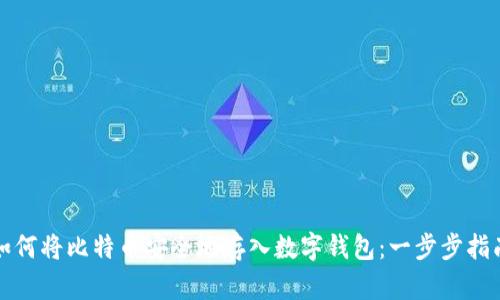 如何将比特币安全地存入数字钱包：一步步指南