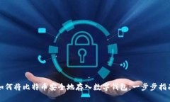 如何将比特币安全地存入