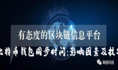 比特币钱包同步时间：影