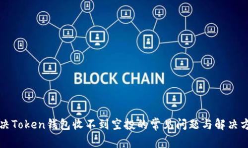 解决Token钱包收不到空投的常见问题与解决方案