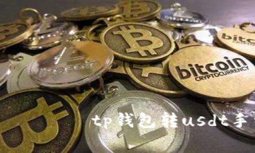  باندېtp钱包转usdt手续费
