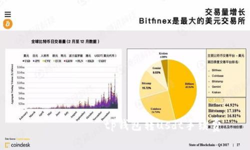  باندېtp钱包转usdt手续费