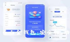 全面了解比特币白金钱包