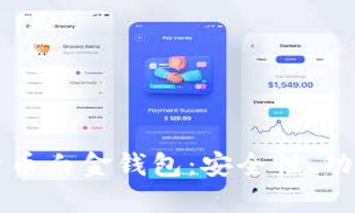 全面了解比特币白金钱包：安全性、功能与使用指南