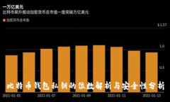 比特币钱包私钥的位数解