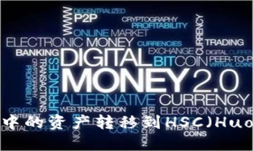 如何将以太坊钱包中的资产转移到HSC（Huobi Smart Chain）
