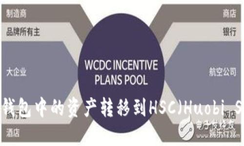如何将以太坊钱包中的资产转移到HSC（Huobi Smart Chain）