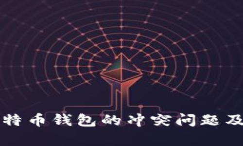深入分析比特币钱包的冲突问题及其解决方案