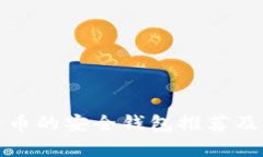 储存比特币的安全钱包推