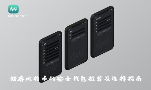 储存比特币的安全钱包推荐及选择指南