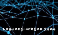 如何安全地观察USDT钱包地