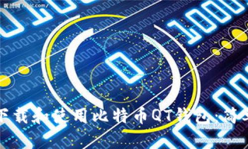 如何下载和使用比特币QT钱包：简单指南
