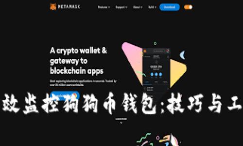 如何有效监控狗狗币钱包：技巧与工具详解