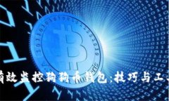 如何有效监控狗狗币钱包