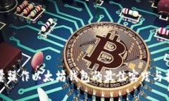 批量操作以太坊钱包的最