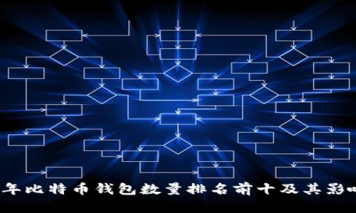 2023年比特币钱包数量排名前十及其影响分析