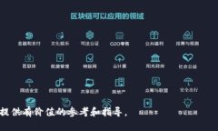 baioti区块链支付钱包价格