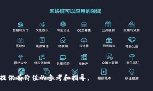 baioti区块链支付钱包价格分析：如何选择合适的数字钱包？/baioti
区块链支付钱包, 数字钱包价格, 支付钱包对比, 加密货币钱包/guanjianci

引言
在近年来，随着加密货币的兴起和区块链技术的不断发展，区块链支付钱包逐渐成为了数字经济的重要组成部分。无论是个人投资者还是企业用户，都急需一个安全、便捷的方式来存储、转账和支付数字资产。而区块链支付钱包的类型、功能、价格以及安全性等因素，常常是用户在选择时需要考虑的重要指标。本篇文章将深度分析区块链支付钱包的价格情况，并为用户如何选择合适的数字钱包提供指导。

区块链支付钱包概述
区块链支付钱包是一种数字工具，允许用户存储和管理加密货币及区块链资产。它的基本功能包括接收、发送和存储各种数字货币。此外，许多区块链钱包还提供了与其它金融应用集成的功能，使用户能够方便地进行交易和理财。

区块链支付钱包可分为多种类型，包括硬件钱包、软件钱包、网页钱包及移动钱包。在选择时，用户需要了解每种钱包的优势和劣势，以便找到最合适的解决方案。

区块链支付钱包的价格因素
区块链支付钱包的价格取决于多种因素，包括钱包的类型、功能、安全等级及市场需求等。以下是一些主要的影响因素：

h41. 钱包类型/h4
不同类型的区块链钱包，其价格差异显著。例如，硬件钱包通常价格较高，但提供更强的安全性；而软件钱包和网页钱包往往是免费的，适合普通用户使用。用户需要根据自己的需求和预算选择适合的类型。

h42. 功能与特性/h4
一些钱包提供丰富的功能，如多币种支持、交易历史查看、快速转账等，这些功能通常会使钱包的价格上升。同时，一些钱包可能还会收取交易费用和转账费用，这也是需要考虑的成本。

h43. 安全性/h4
安全性是选择钱包时非常重要的一点。一些高安全性的钱包可能需要额外费用，而一些较为便宜的选项则可能存在风险。在选择时，用户应权衡安全与价格之间的关系。

h44. 客服和技术支持/h4
市场中一些钱包提供全面的客户服务支持，对于初学者尤其重要。这样的Wallet通常费用较高，但能够显著提升用户体验。

h45. 市场需求与供给/h4
市场上流行的区块链钱包因其高需求，可能会导致价格上涨。用户在选择之前，可以关注用户评价及市场趋势，以选择合适的价格与质量的平衡。

如何选择合适的区块链支付钱包
选择一款合适的区块链支付钱包并不是一件简单的事。用户需要全面考虑多个因素，以下是一些具体的选择建议：

h41. 确认需求/h4
在选择钱包之前，首先要明确自己的用途，是否是为了投资、日常支付或存储重要资产等等。不同需求适合不同类型的钱包。

h42. 研究安全性/h4
安全性是选择数字钱包的重中之重。建议选择那些有成熟且可靠的安全协议、双重身份验证及冷存储解决方案的钱包。对钱包的安全历史进行调研，查看是否曾发生过安全漏洞。

h43. 功能的综合评估/h4
根据自己的需求评估所需的功能。是否需要多币种支持？需要NFT和代币支持吗？这些都可以作为选择的参考。此外，使用界面的友好程度也是选择的重要参数。

h44. 价格与费用/h4
在预算内选择最合适的产品并不易。用户需评估钱包的基本费用以及其它潜在的手续费，而不仅仅是初始购买价格。

h45. 用户评价与社区反馈/h4
在选择之前，各大专门的论坛、社群以及社交媒体上了解其他用户的体验和评价，可以帮助你更好地判断该钱包的用户满意度和稳定性。

相关问题解答

h4问题1: 区块链支付钱包有哪些主要的类型？/h4
区块链支付钱包主要分为硬件钱包、软件钱包、网页钱包和移动钱包，下面为您详细介绍：

h51. 硬件钱包/h5
硬件钱包是指将您的私钥存储在物理设备（如USB设备）上的钱包。它们提供了强大的安全保障，因为它们不与互联网直接连接，降低了被黑客袭击的风险。常见的硬件钱包包括Ledger和Trezor等。

h52. 软件钱包/h5
软件钱包是安装在用户设备上的电子钱包，通常用来存储用户的加密货币地址和私钥。软件钱包又可以进一步分为桌面和移动版，允许用户方便地进行日常交易。它们以免费或低成本的形式提供，支持多种加密货币。

h53. 网页钱包/h5
网页钱包提供了基于浏览器的访问方式，用户可以在任何设备上登录使用。这种钱包使用方便，但相对安全性较低，因其私钥存储在在线服务器上，易受黑客攻击。

h54. 移动钱包/h5
移动钱包通过手机应用程序支持用户的数字资产管理，为移动支付提供了便捷选择。它们通常帮助手续费相对较低，但是用户应妥善保护个人信息以及手机安全。

h4问题2: 如何确保区块链支付钱包的安全性？/h4
确保区块链支付钱包安全性可以通过以下几方面来实现：

h51. 使用冷存储/h5
冷存储是指将资产存储在物理设备上，例如硬件钱包或纸钱包，这样的方式避免了网络攻击的风险，被认为是最安全的储存方式。

h52. 双重认证/h5
开启双重认证可以增加额外的一层安全性。即使黑客获取了您的用户名和密码，没有第二个验证步骤，他们也无法进入账户。

h53. 定期更新软件/h5
保持钱包软件和固件最新，可以确保自己使用的是最新的安全补丁来防范安全漏洞。

h54. 不分享个人信息/h5
永远不要与陌生人分享您的私钥和助记词，这些信息是进入您钱包的唯一钥匙。

h55. 关注钱包社区反馈/h5
时刻关注加密货币领域的动向与钱包的用户评价，可以迅速获取关于钱包是否安全的信息。选择知名度高且口碑好的钱包可以减少风险。

h4问题3: 如何为区块链支付钱包进行设置与使用？/h4
设置和使用区块链支付钱包的步骤通常包括：

h51. 下载并安装钱包/h5
选择适合的类型，进入官方网站或应用商店下载并安装钱包应用。确保下载的是官方版本，以避免下载到恶意软件。

h52. 创建账户/钱包/h5
根据钱包类型，进行账户创建。通常需要设置强密码，并保存好恢复助记词，确保安全。

h53. 充值或购买加密货币/h5
可以通过传统银行转账、信用卡购买或从其他用户处转账来为钱包充值。确保转账信息准确，以免丢失资金。

h54. 开始交易/h5
在完成充值后即可开始进行发收款操作，确保输入金额准确，特别是在进行转账时，要仔细检查接收地址。

h55. 定期备份/h5
定期对钱包进行备份，可以避免数据丢失带来的损失。如果原设备丢失或损坏，可以通过备份轻松恢复。

h4问题4: 区块链支付钱包的交易费用是如何计算的？/h4
区块链支付钱包的交易费用通常由以下几部分组成：

h51. 网络费用/h5
基于区块链操作元数据的交易费用，每笔交易必须支付一定的网络费用，该费用通常以加密货币支付。用户可以选择支付高或低的费用，影响交易处理速度。

h52. 钱包服务费用/h5
部分钱包提供交易服务时，会收取一定的手续费，这部分费用根据钱包服务的不同而有所不同，一些钱包又会有特别的优惠政策来吸引客户。

h53. 兑换费用/h5
若在钱包内进行交换加密货币，可能会产生兑换费用、点差等。此外，用户在不同平台交易时，应了解平台的具体费用政策。

h54. 提现费用/h5
通过使用某些钱包进行提现时，用户可能还需支付一定的提现费用，具体费用依据服务方规定，而各家钱包的提现手续费并不相同。

h4问题5: 如何评估区块链支付钱包的便捷性？/h4
评估区块链支付钱包的便捷性，可以从以下几方面入手：

h51. 界面友好性/h5
一个直观易用的界面可以极大提升用户体验。用户应选择经过测试和反馈良好的钱包工具，以确保高效快速进行交易。

h52. 交易速度/h5
高效的交易系统可以快速完成交易，用户能在数分钟内确定交易完成。不同钱包通往区块链的连接质量决定了交易速度。

h53. 多平台兼容性/h5
评价一个钱包的便捷性同时要考虑其跨平台兼容性，查看是否可在桌面、网页和移动端上无缝使用。

h54. 客户支持/h5
良好的客户支持服务能够帮助用户迅速解决问题，提高使用的流畅性。需要检查是否提供24/7支持以及各类联系方式。

结论
区块链支付钱包价格的多样性让用户在选择时需谨慎决策，考虑多方面的因素后找到适合自己需求的数字钱包。希望本文的分析和解答能够为您在选择和使用区块链支付钱包时提供有价值的参考和指导。