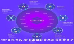 XRP离线钱包：安全存储和