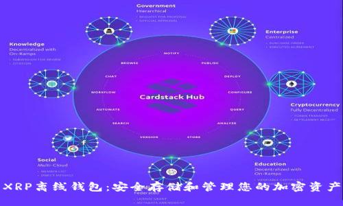 XRP离线钱包：安全存储和管理您的加密资产