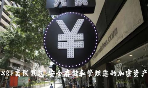 XRP离线钱包：安全存储和管理您的加密资产