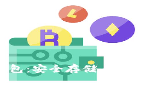 比特币PST钱包：安全存储与交易的理想选择