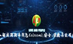 深入解析狗狗币钱包Coin