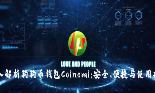 深入解析狗狗币钱包Coinomi：安全、便捷与使用指南