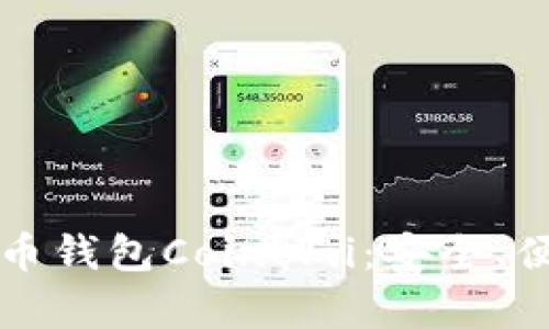 深入解析狗狗币钱包Coinomi：安全、便捷与使用指南