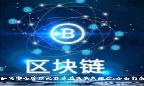 如何安全管理比特币在线钱包地址：全面指南