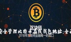 如何安全管理比特币在线