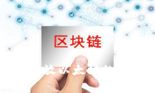TP钱包存放以太坊的详细指南