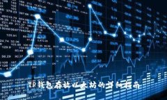 TP钱包存放以太坊的详细指