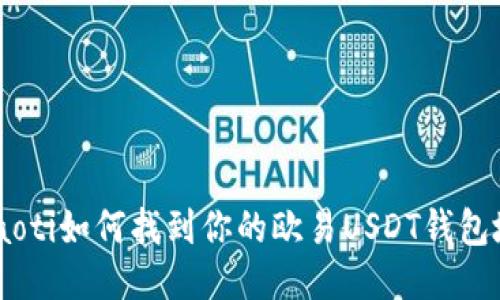 bitaoti如何找到你的欧易USDT钱包地址