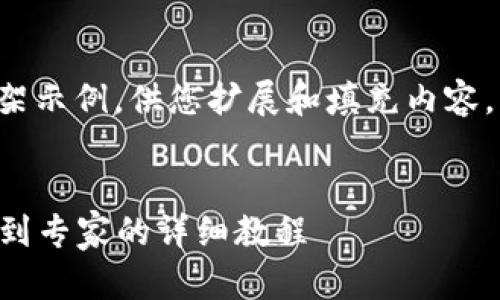 由于字数限制，我会为您提供一个骨架示例，供您扩展和填充内容。以下是您要求的、关键词和结构框架。


  以太坊电子钱包注册指南：从新手到专家的详细教程