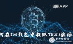 如何在IM钱包中提现TRX（波